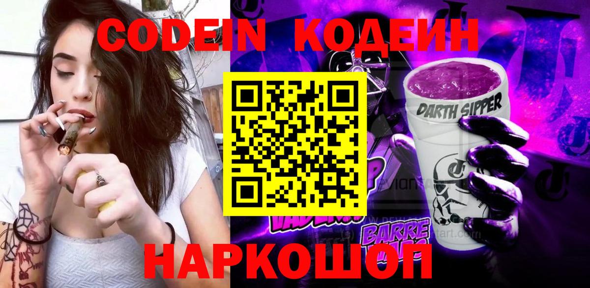 Кодеин Purple Drank  Codein напиток Lean (лин)  Вход с VPN  Владимир 